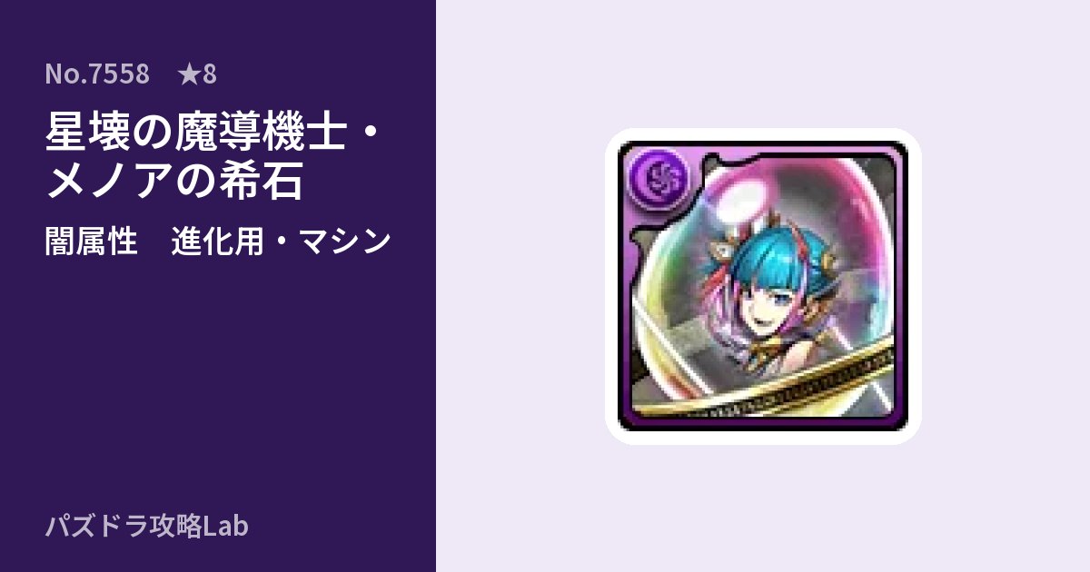 【パズドラ】星壊の魔導機士・メノアの希石の使い道とステータスのアイキャッチ