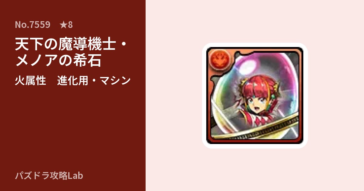 【パズドラ】天下の魔導機士・メノアの希石の使い道とステータスのアイキャッチ