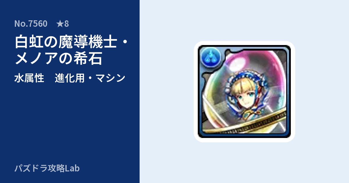【パズドラ】白虹の魔導機士・メノアの希石の使い道とステータスのアイキャッチ