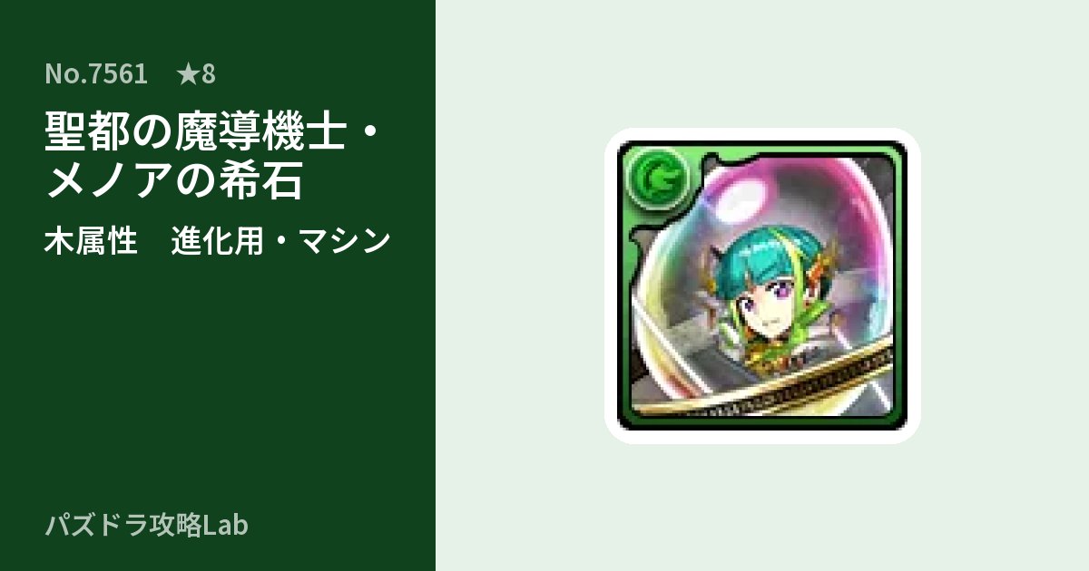 【パズドラ】聖都の魔導機士・メノアの希石の使い道とステータスのアイキャッチ