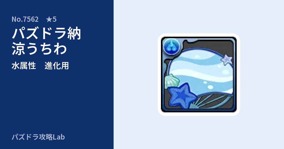 【パズドラ】パズドラ納涼うちわの使い道とステータスのアイキャッチ