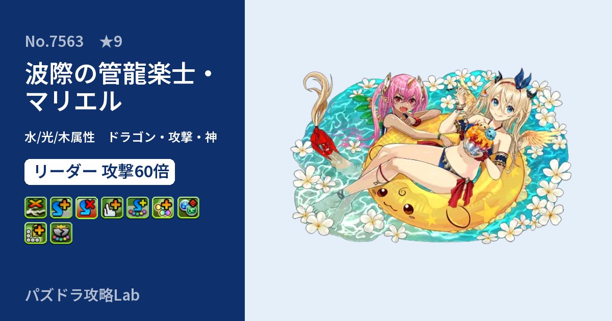 【パズドラ】波際の管龍楽士・マリエルの性能・覚醒・スキルのアイキャッチ