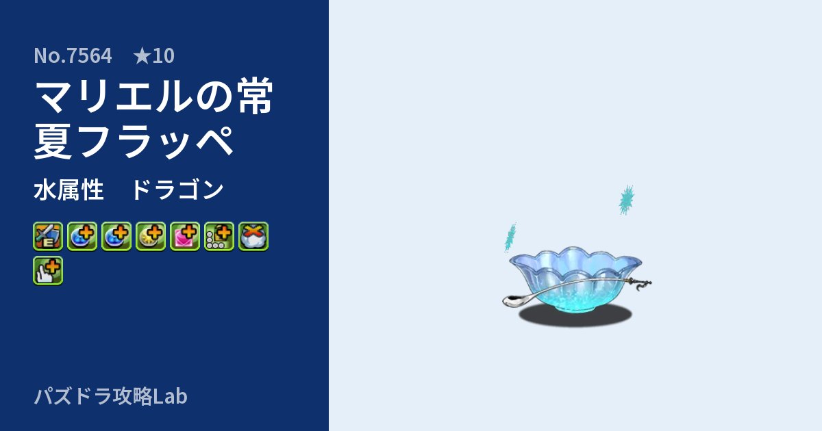 【パズドラ】マリエルの常夏フラッペの性能・覚醒・スキルのアイキャッチ