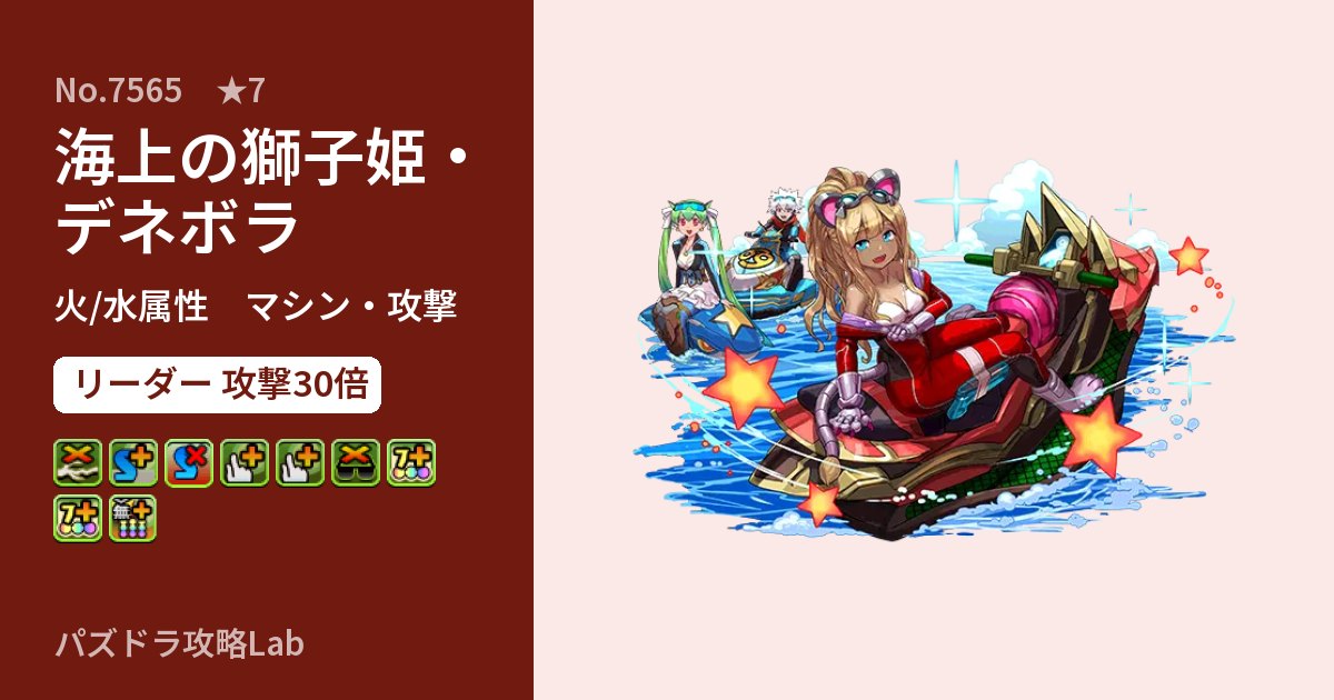 【パズドラ】海上の獅子姫・デネボラの性能・覚醒・スキルのアイキャッチ