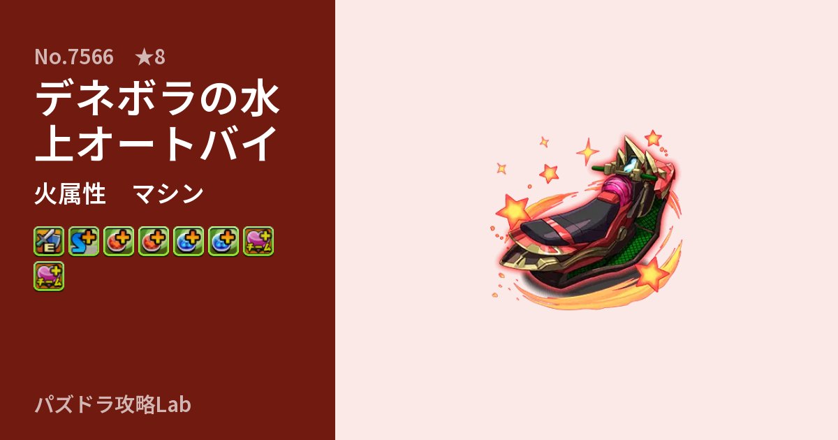 【パズドラ】デネボラの水上オートバイの性能・覚醒・スキルのアイキャッチ