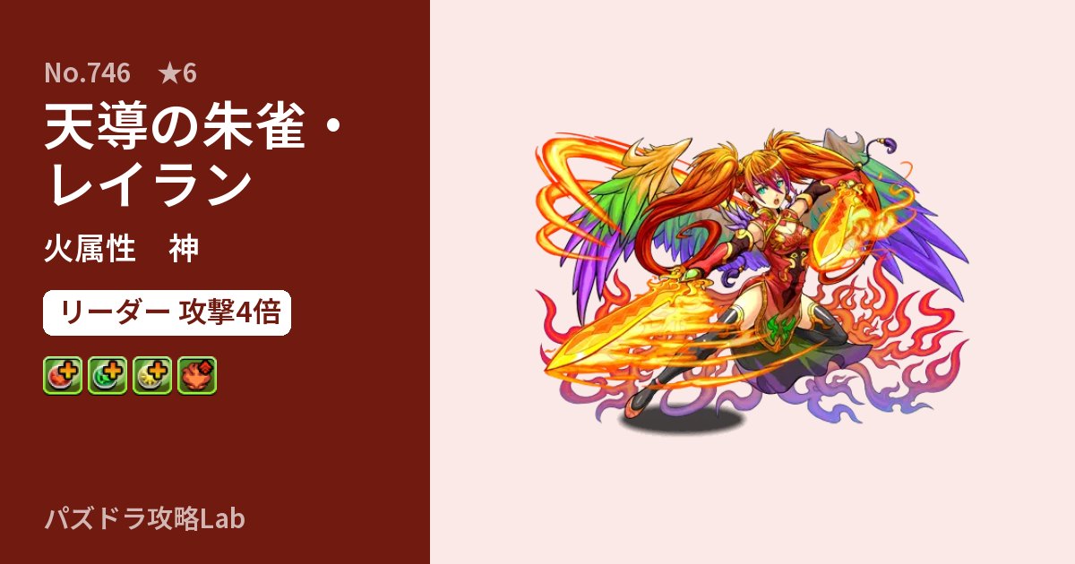 【パズドラ】天導の朱雀・レイランの性能・覚醒・スキルのアイキャッチ