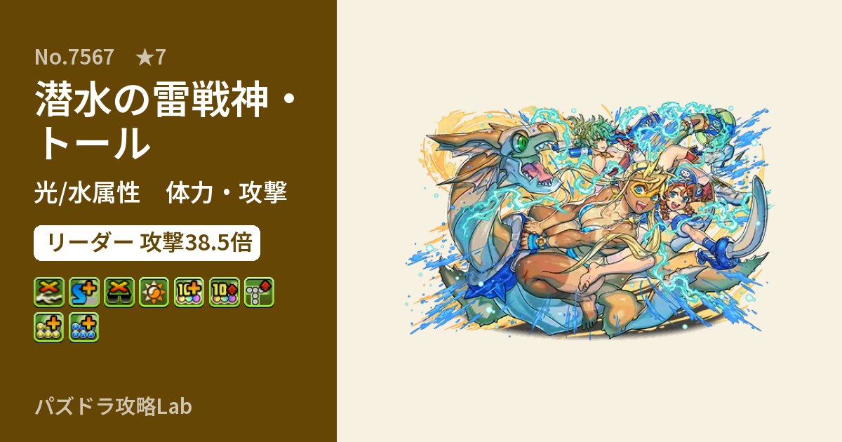 【パズドラ】潜水の雷戦神・トールの性能・覚醒・スキルのアイキャッチ