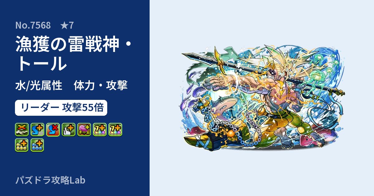【パズドラ】漁獲の雷戦神・トールの性能・覚醒・スキルのアイキャッチ