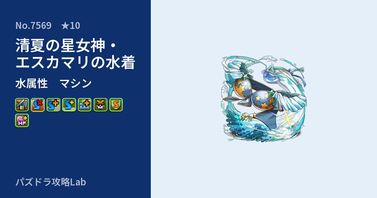 【パズドラ】清夏の星女神・エスカマリの水着の性能・覚醒・スキルのアイキャッチ