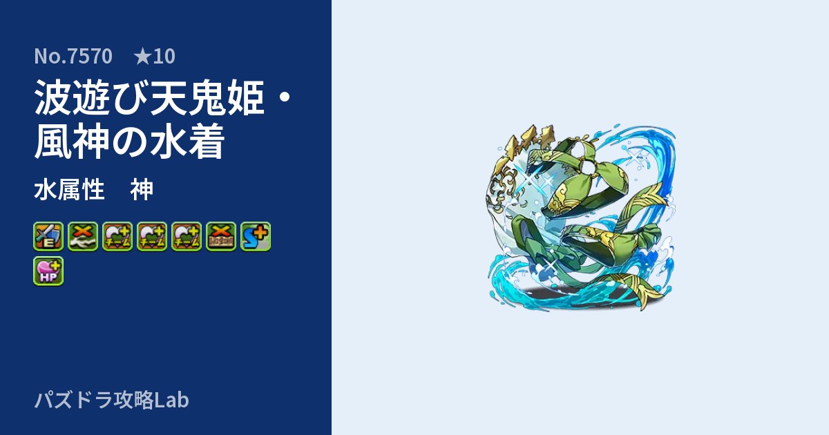 【パズドラ】波遊び天鬼姫・風神の水着の性能・覚醒・スキルのアイキャッチ