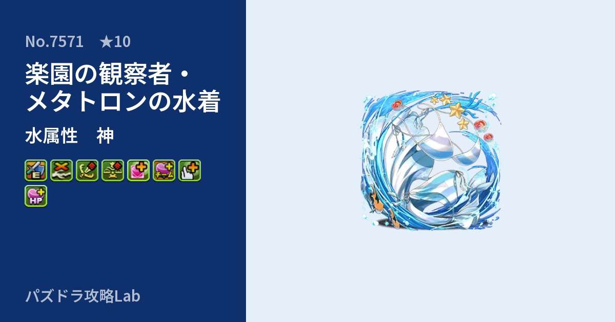 【パズドラ】楽園の観察者・メタトロンの水着の性能・覚醒・スキルのアイキャッチ