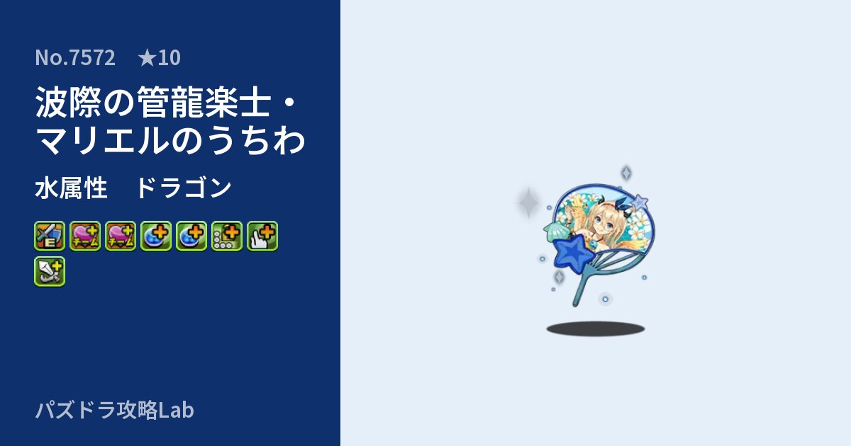 【パズドラ】波際の管龍楽士・マリエルのうちわの性能・覚醒・スキルのアイキャッチ