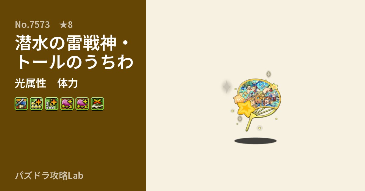 【パズドラ】潜水の雷戦神・トールのうちわの性能・覚醒・スキルのアイキャッチ