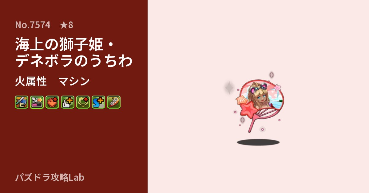 【パズドラ】海上の獅子姫・デネボラのうちわの性能・覚醒・スキルのアイキャッチ