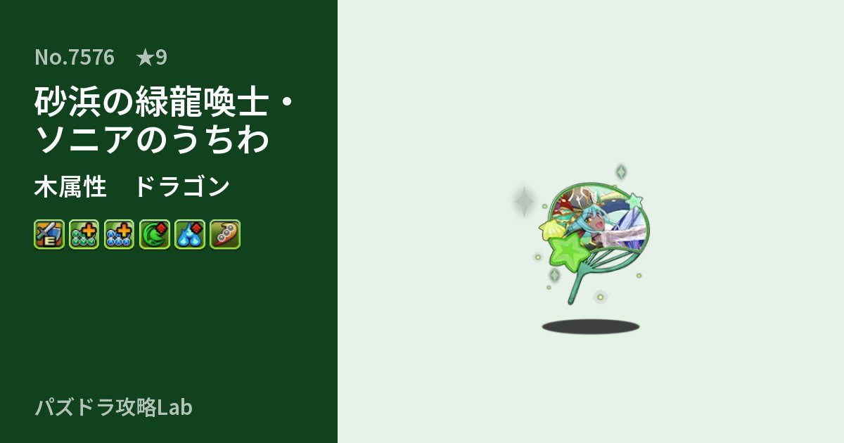 【パズドラ】砂浜の緑龍喚士・ソニアのうちわの性能・覚醒・スキルのアイキャッチ
