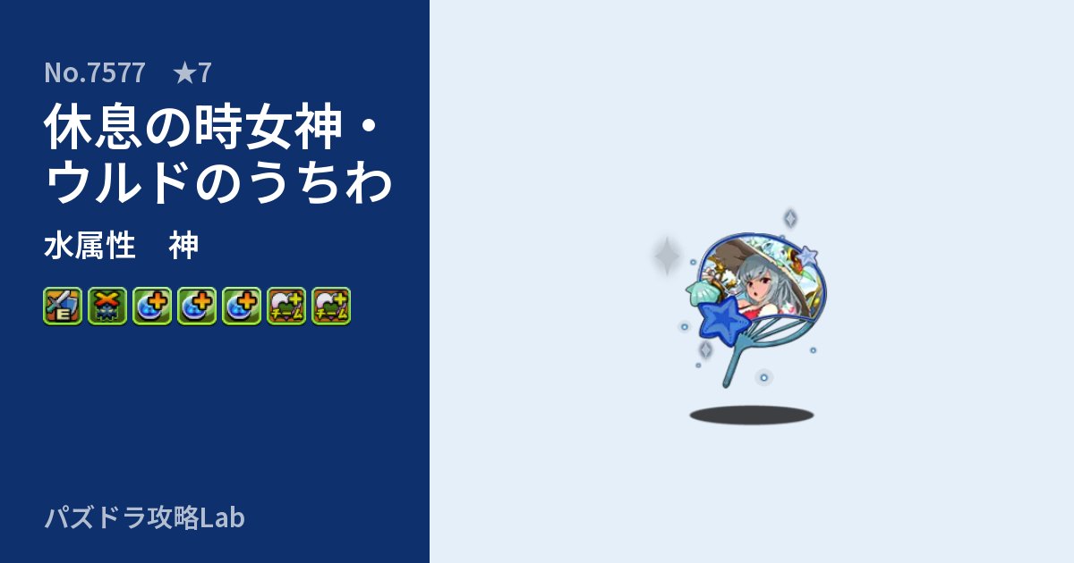 【パズドラ】休息の時女神・ウルドのうちわの性能・覚醒・スキルのアイキャッチ