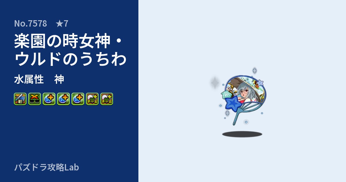 【パズドラ】楽園の時女神・ウルドのうちわの性能・覚醒・スキルのアイキャッチ