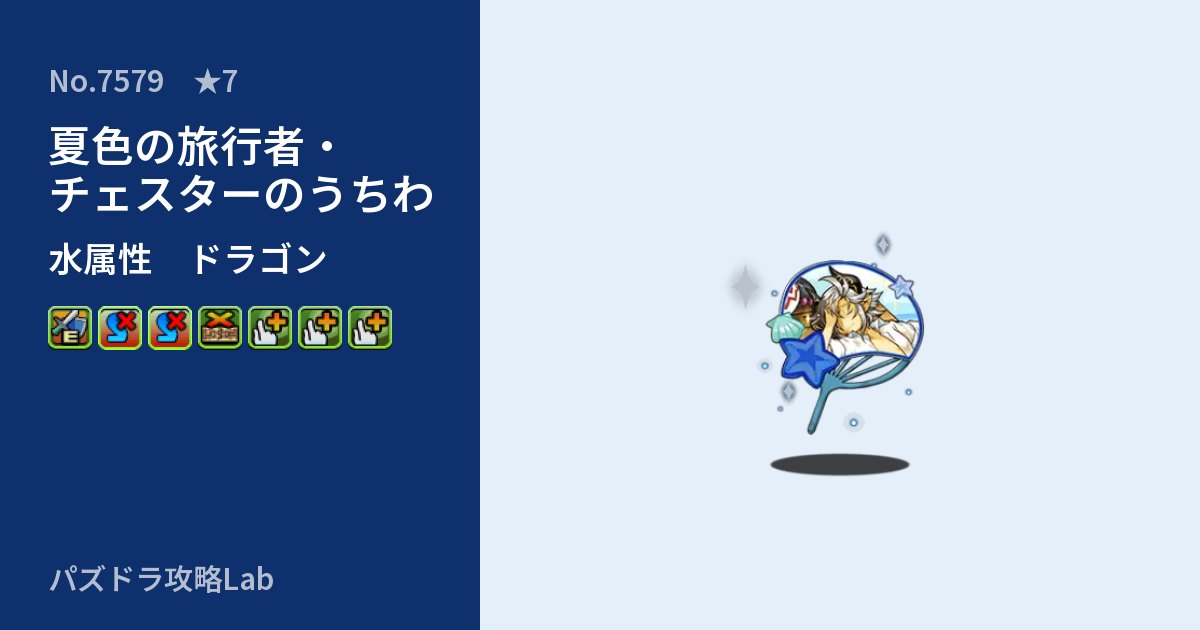 【パズドラ】夏色の旅行者・チェスターのうちわの性能・覚醒・スキルのアイキャッチ