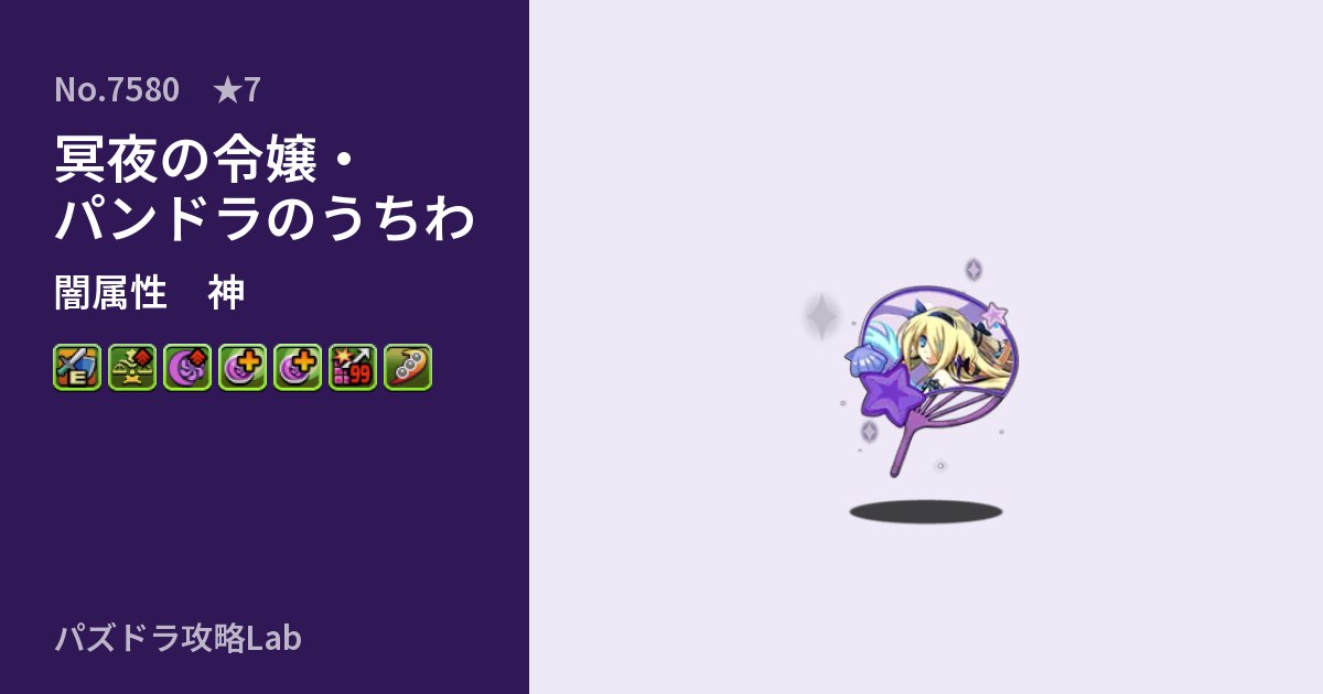 【パズドラ】冥夜の令嬢・パンドラのうちわの性能・覚醒・スキルのアイキャッチ