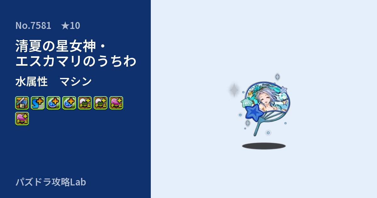 【パズドラ】清夏の星女神・エスカマリのうちわの性能・覚醒・スキルのアイキャッチ