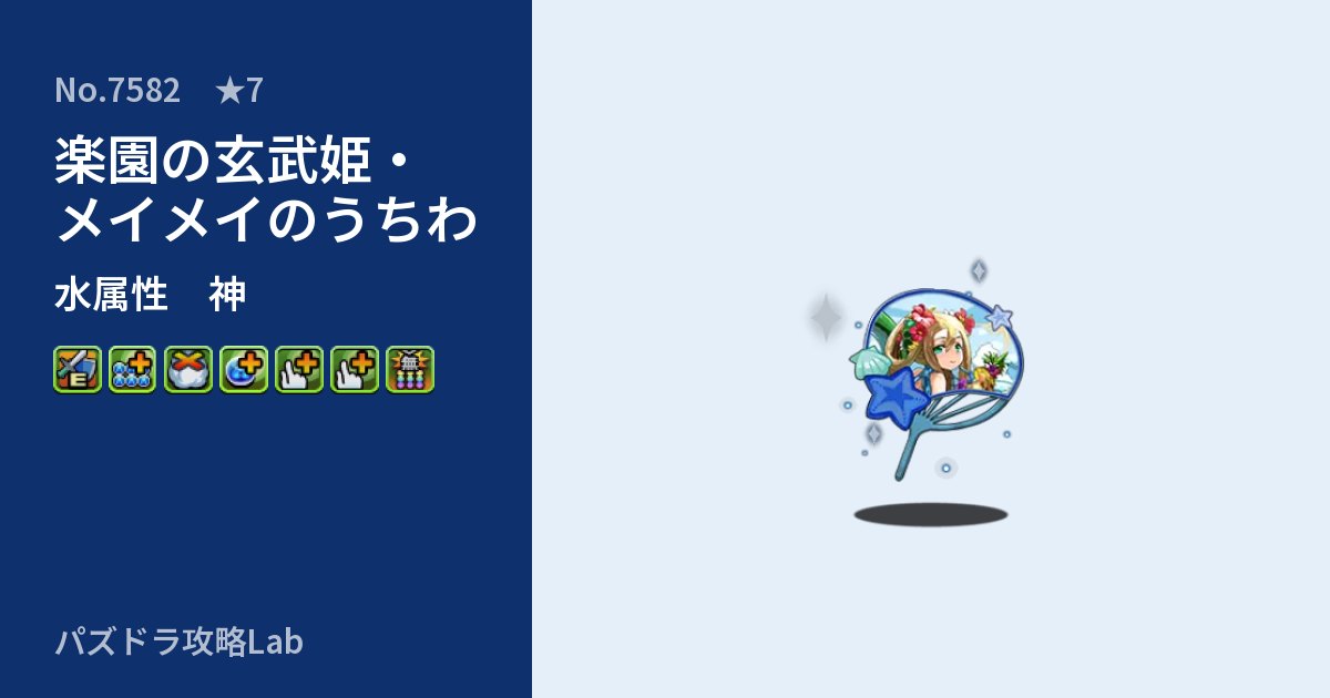 【パズドラ】楽園の玄武姫・メイメイのうちわの性能・覚醒・スキルのアイキャッチ