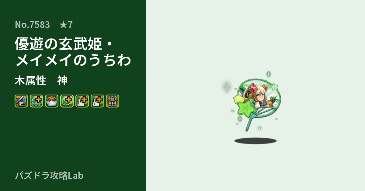 【パズドラ】優遊の玄武姫・メイメイのうちわの性能・覚醒・スキルのアイキャッチ