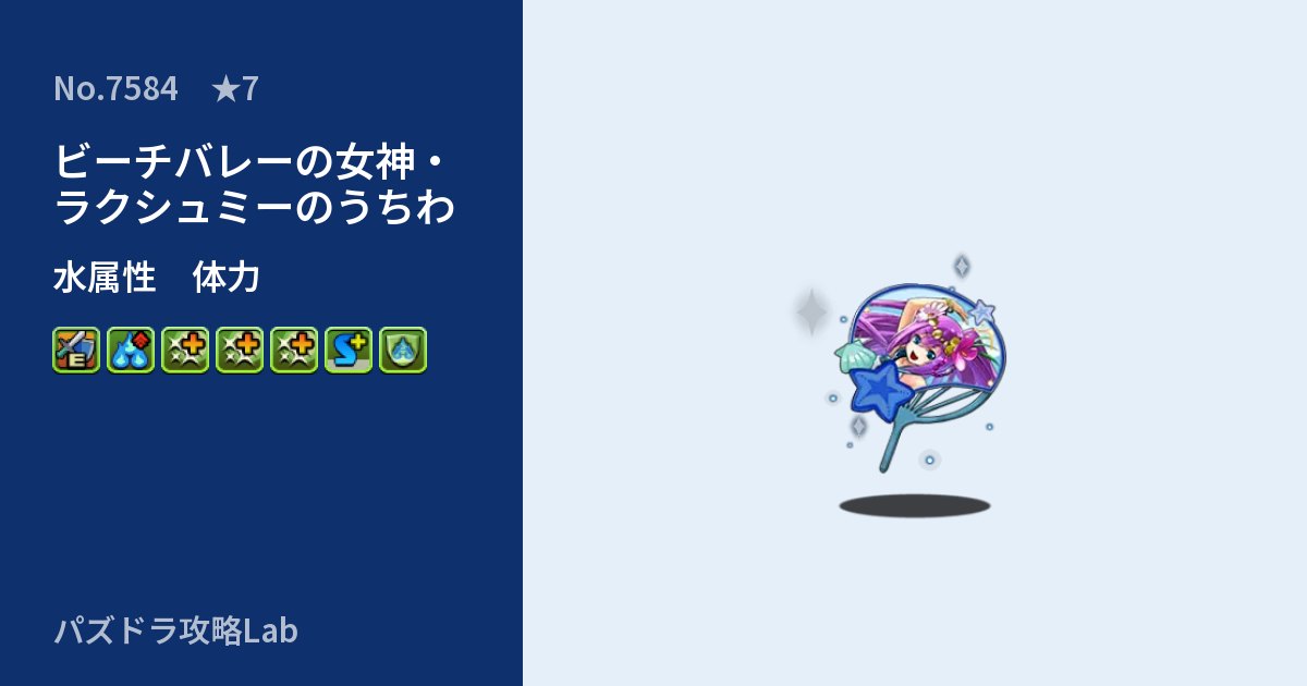 【パズドラ】ビーチバレーの女神・ラクシュミーのうちわの性能・覚醒・スキルのアイキャッチ