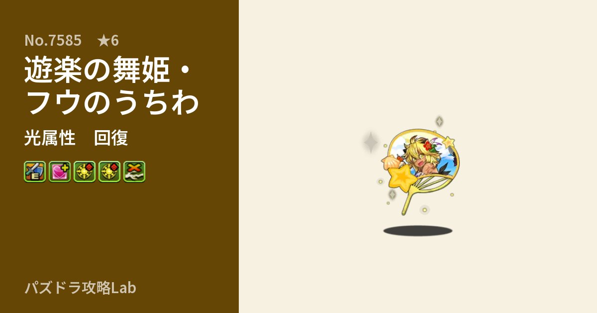 【パズドラ】遊楽の舞姫・フウのうちわの性能・覚醒・スキルのアイキャッチ