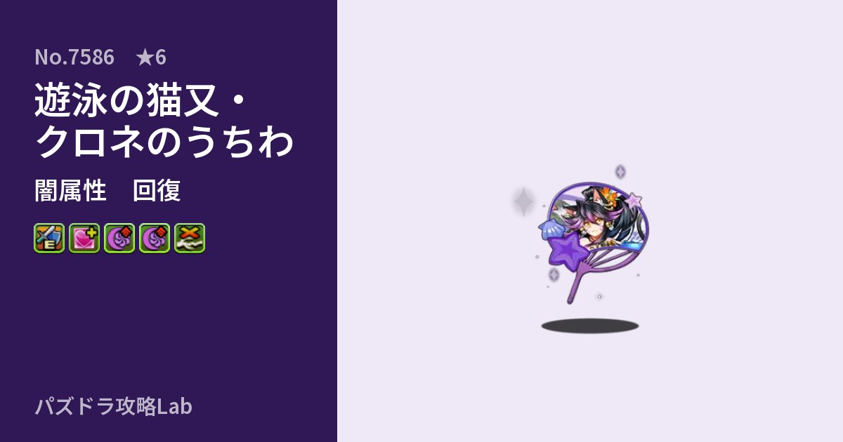 【パズドラ】遊泳の猫又・クロネのうちわの性能・覚醒・スキルのアイキャッチ