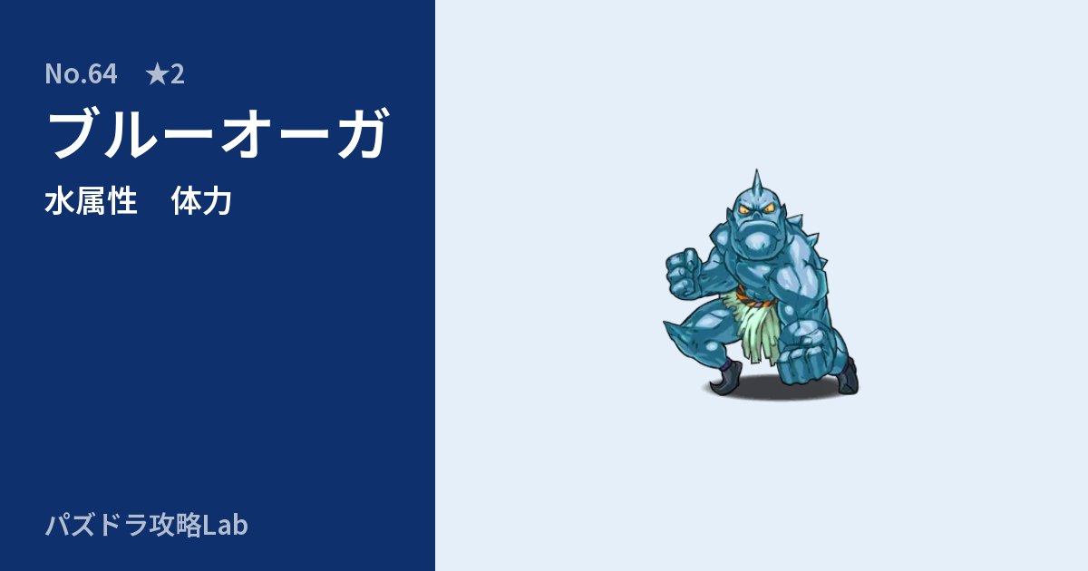【パズドラ】ブルーオーガの性能・覚醒・スキルのアイキャッチ
