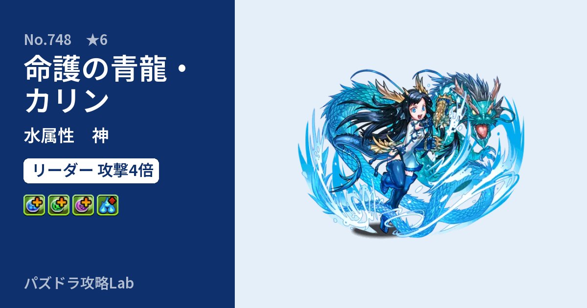 【パズドラ】命護の青龍・カリンの性能・覚醒・スキルのアイキャッチ