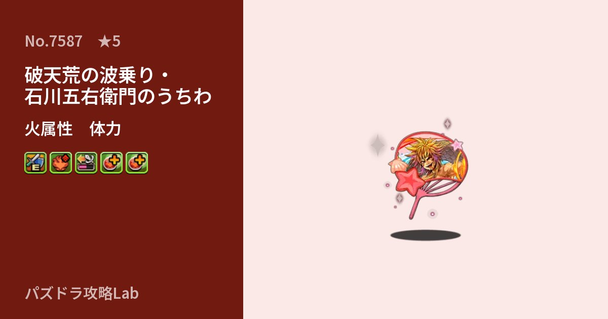 【パズドラ】破天荒の波乗り・石川五右衛門のうちわの性能・覚醒・スキルのアイキャッチ