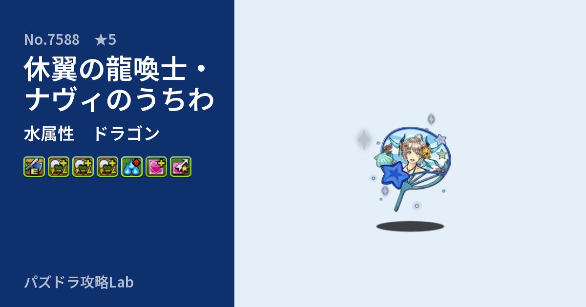 【パズドラ】休翼の龍喚士・ナヴィのうちわの性能・覚醒・スキルのアイキャッチ