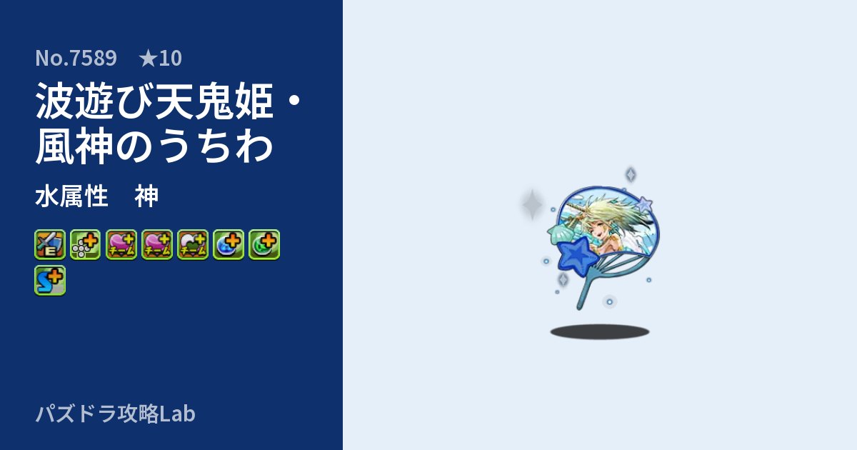 【パズドラ】波遊び天鬼姫・風神のうちわの性能・覚醒・スキルのアイキャッチ
