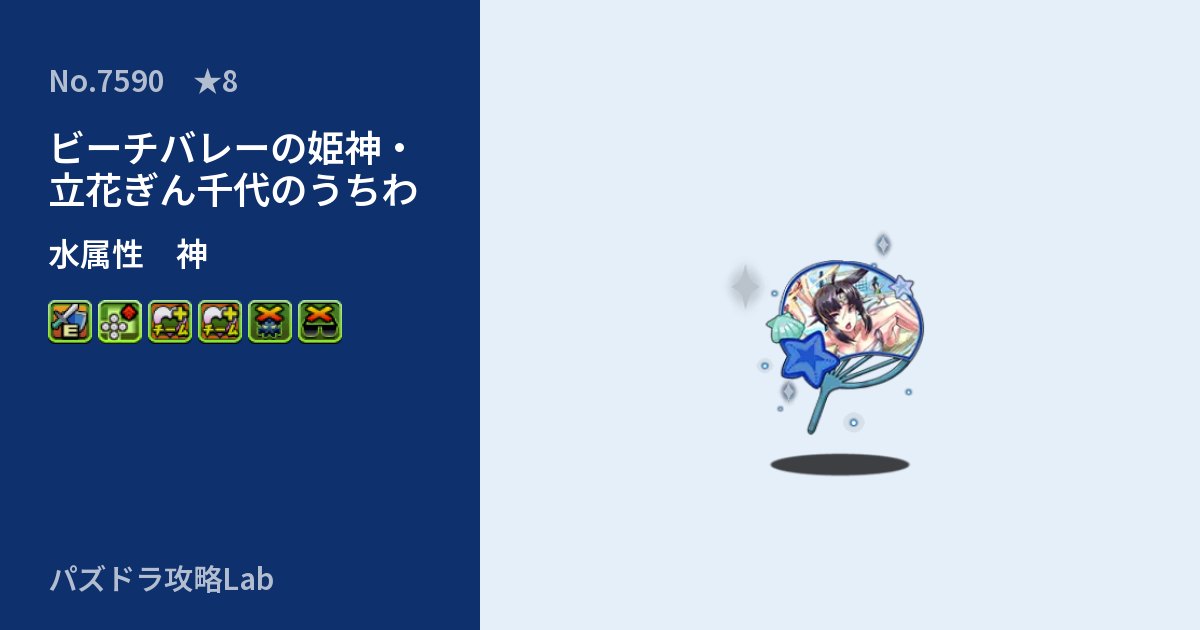 【パズドラ】ビーチバレーの姫神・立花ぎん千代のうちわの性能・覚醒・スキルのアイキャッチ