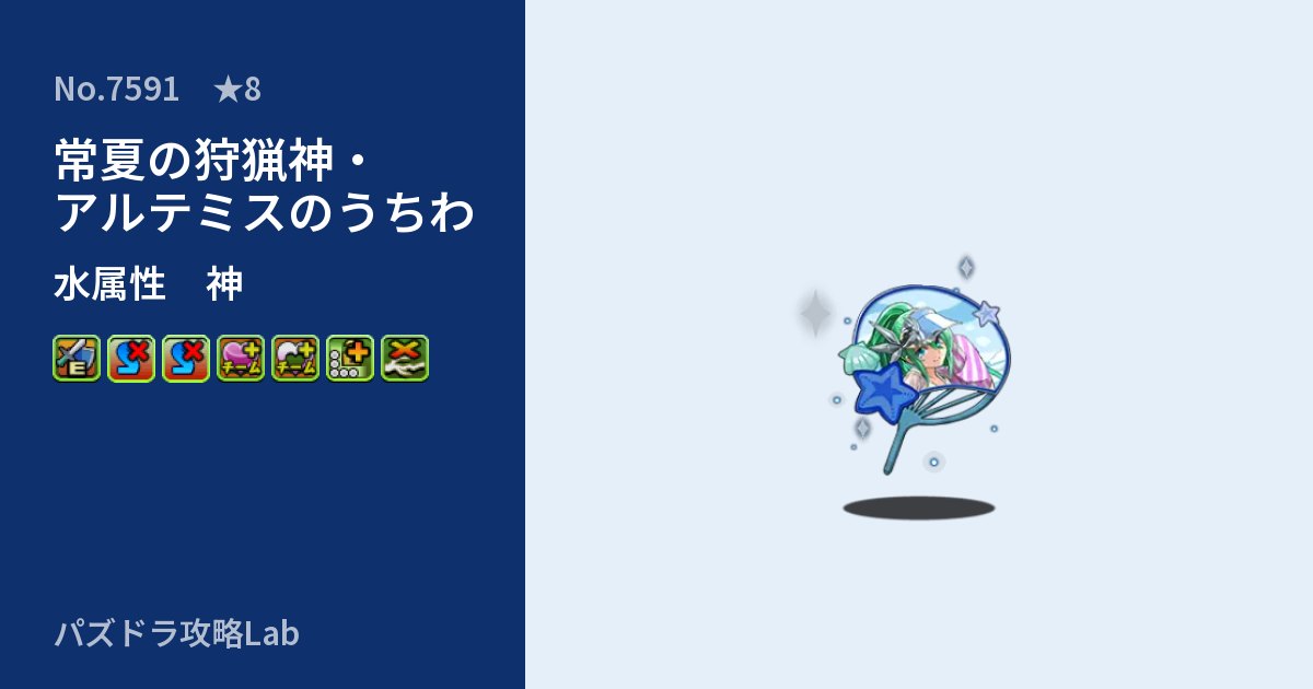 【パズドラ】常夏の狩猟神・アルテミスのうちわの性能・覚醒・スキルのアイキャッチ