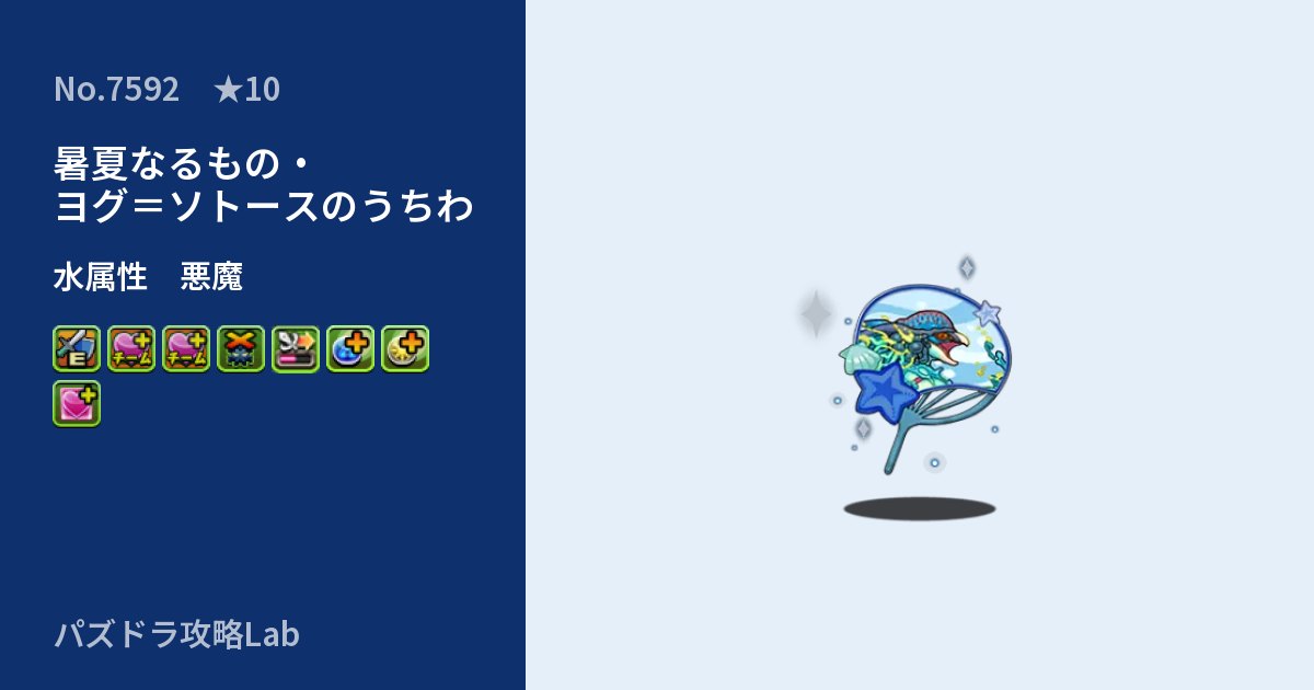 【パズドラ】暑夏なるもの・ヨグ＝ソトースのうちわの性能・覚醒・スキルのアイキャッチ