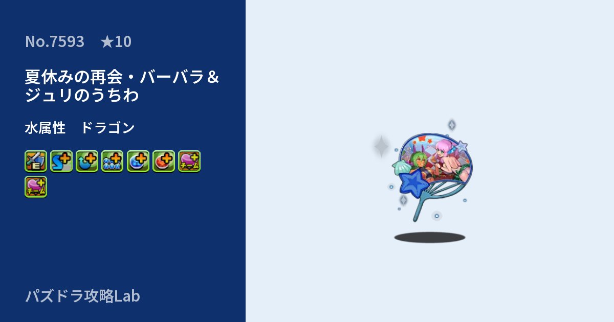 【パズドラ】夏休みの再会・バーバラ＆ジュリのうちわの性能・覚醒・スキルのアイキャッチ