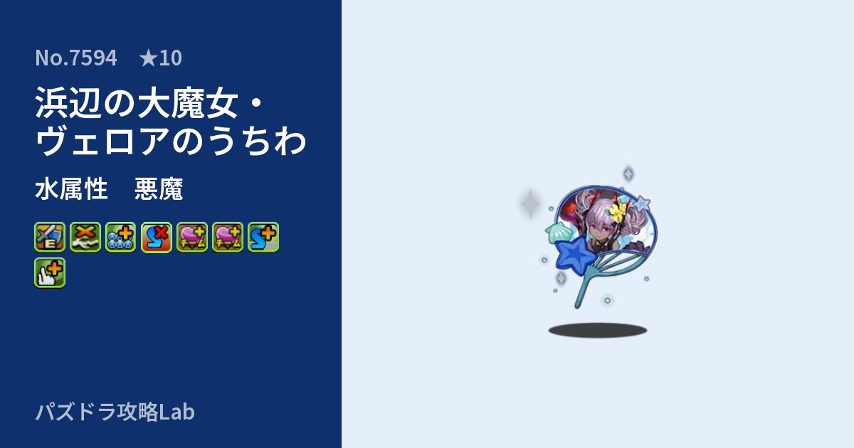 【パズドラ】浜辺の大魔女・ヴェロアのうちわの性能・覚醒・スキルのアイキャッチ