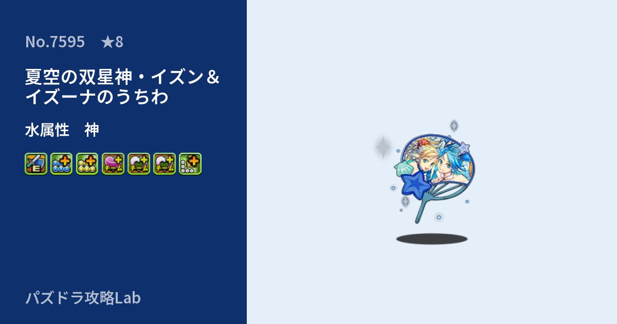【パズドラ】夏空の双星神・イズン＆イズーナのうちわの性能・覚醒・スキルのアイキャッチ