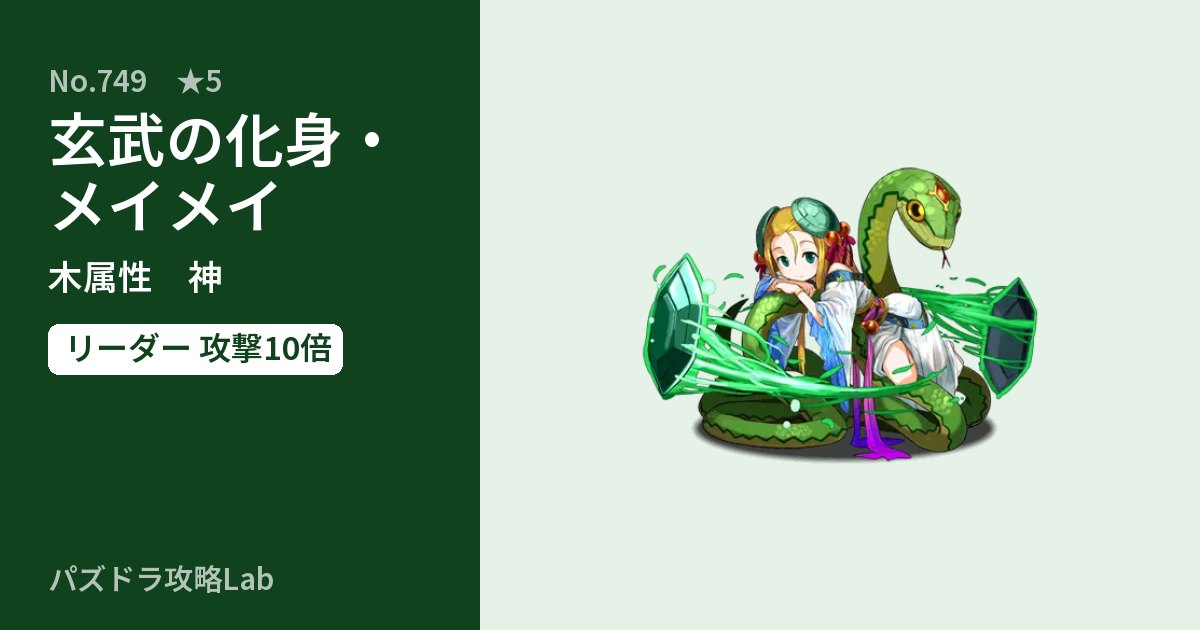 【パズドラ】玄武の化身・メイメイの性能・覚醒・スキルのアイキャッチ