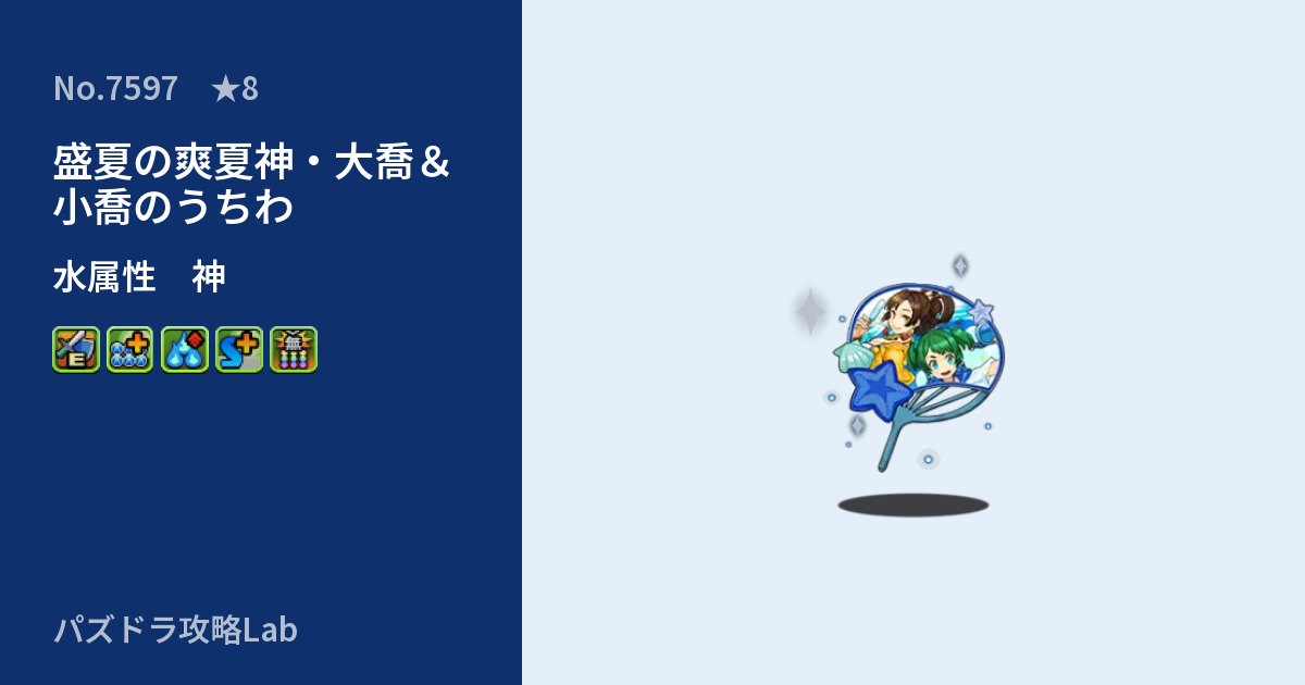 【パズドラ】盛夏の爽夏神・大喬＆小喬のうちわの性能・覚醒・スキルのアイキャッチ