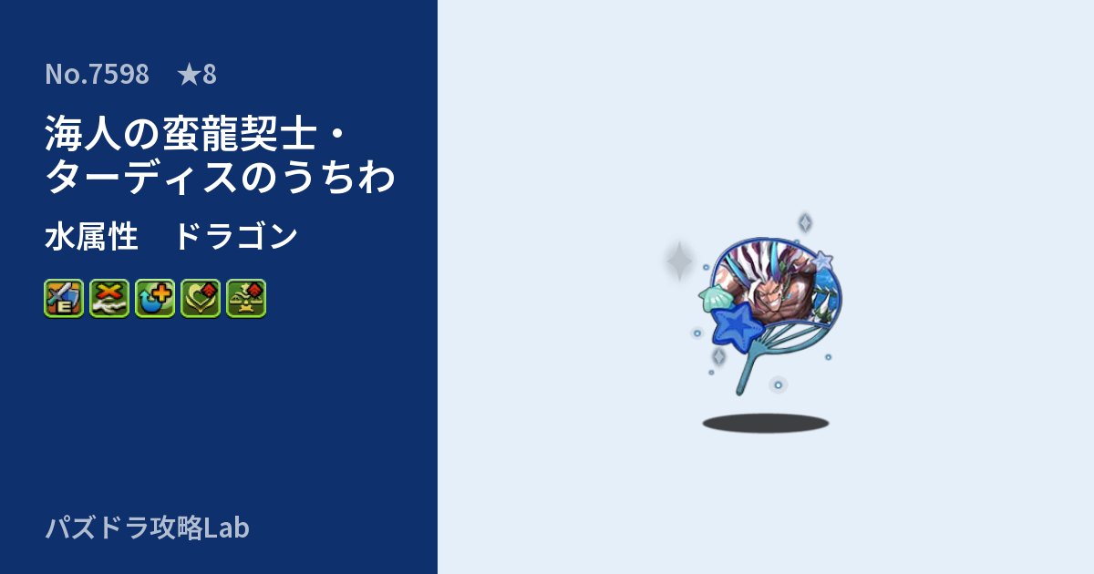 【パズドラ】海人の蛮龍契士・ターディスのうちわの性能・覚醒・スキルのアイキャッチ