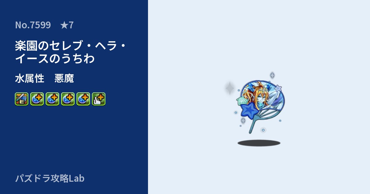 【パズドラ】楽園のセレブ・ヘラ・イースのうちわの性能・覚醒・スキルのアイキャッチ