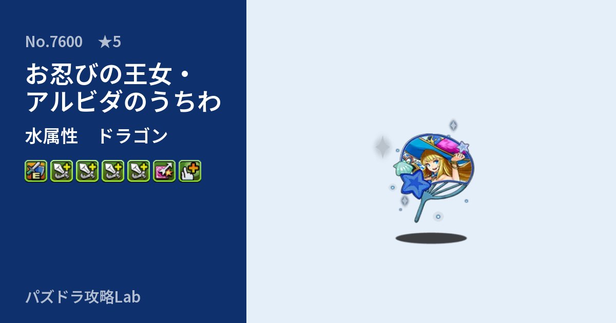 【パズドラ】お忍びの王女・アルビダのうちわの性能・覚醒・スキルのアイキャッチ