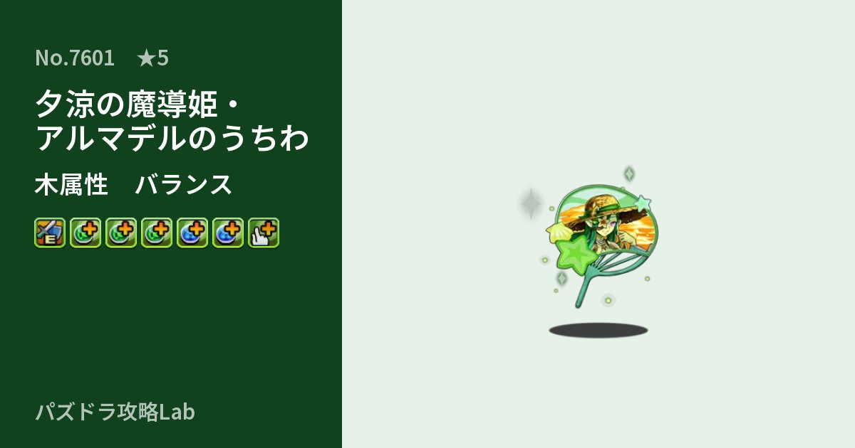 【パズドラ】夕涼の魔導姫・アルマデルのうちわの性能・覚醒・スキルのアイキャッチ