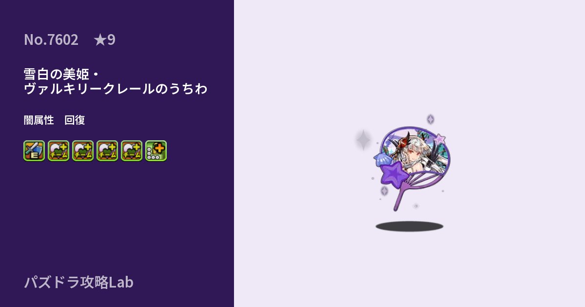 【パズドラ】雪白の美姫・ヴァルキリークレールのうちわの性能・覚醒・スキルのアイキャッチ
