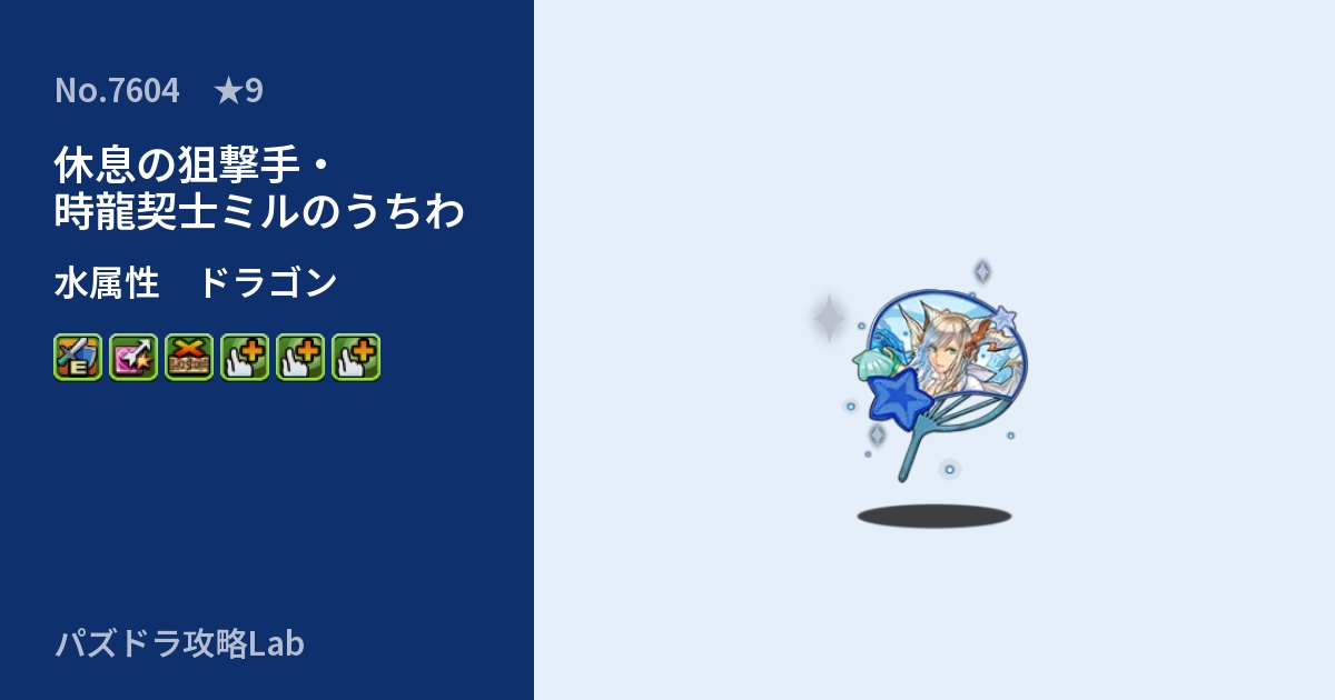 【パズドラ】休息の狙撃手・時龍契士ミルのうちわの性能・覚醒・スキルのアイキャッチ