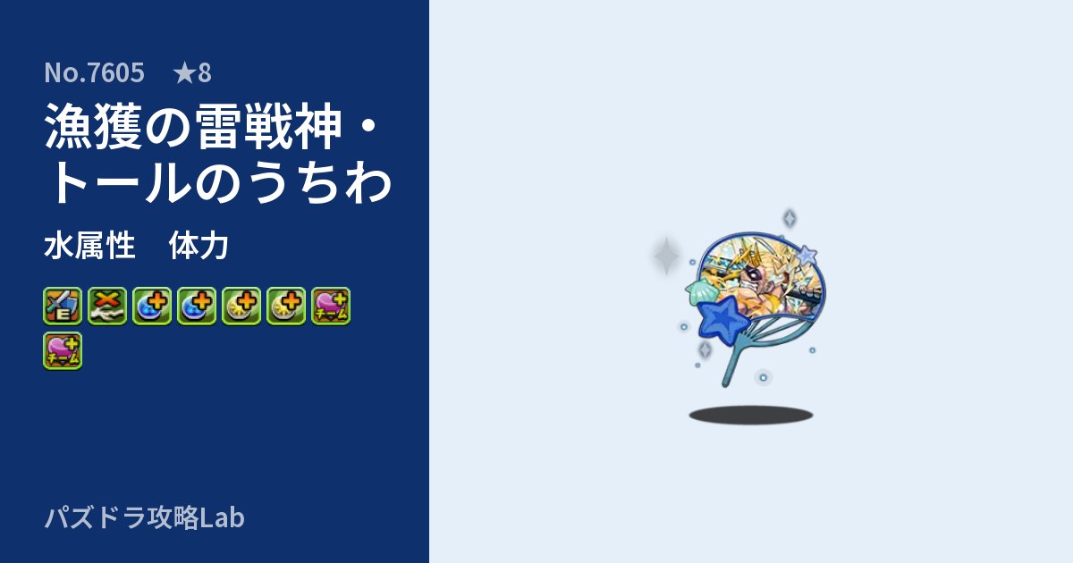 【パズドラ】漁獲の雷戦神・トールのうちわの性能・覚醒・スキルのアイキャッチ