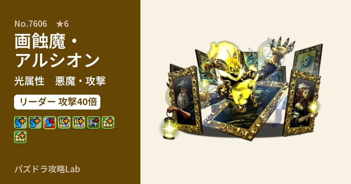 【パズドラ】画蝕魔・アルシオンの性能・覚醒・スキルのアイキャッチ